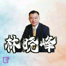 林晓峰