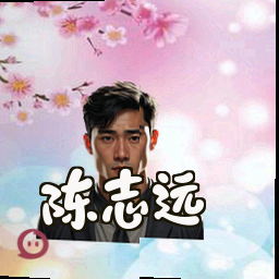 陈志远