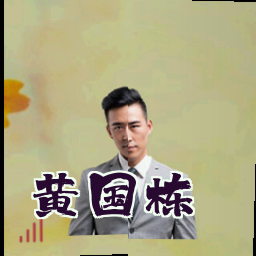 黄国栋
